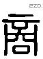 商 Liushutong characters