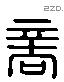 商 Liushutong characters