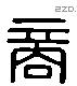 商 Liushutong characters