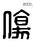 伤 Liushutong characters