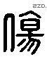 伤 Liushutong characters