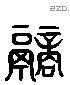 鬺 Liushutong characters