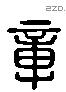 章 Liushutong characters