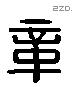 章 Liushutong characters