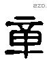 章 Liushutong characters