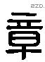 章 Liushutong characters