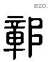 鄣 Liushutong characters