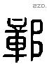 鄣 Liushutong characters