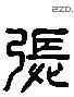 張 Liushutong characters