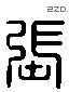 張 Liushutong characters