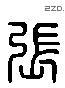 张 Liushutong characters