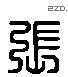 張 Liushutong characters