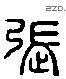 張 Liushutong characters