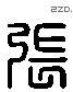 张 Liushutong characters