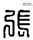 张 Liushutong characters