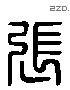 張 Liushutong characters