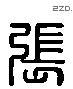 張 Liushutong characters