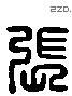 张 Liushutong characters