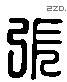 張 Liushutong characters