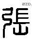 张 Liushutong characters