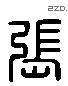 張 Liushutong characters