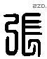 张 Liushutong characters