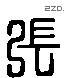 张 Liushutong characters