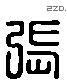 张 Liushutong characters