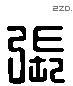 张 Liushutong characters