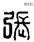 張 Liushutong characters