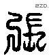 張 Liushutong characters