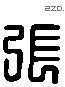 张 Liushutong characters