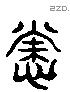 常 Liushutong characters