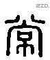 常 Liushutong characters