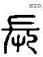 長 Liushutong characters