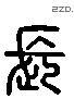 長 Liushutong characters