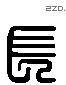 長 Liushutong characters