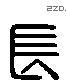 長 Liushutong characters