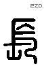 長 Liushutong characters