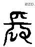 長 Liushutong characters