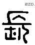 長 Liushutong characters