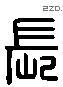 長 Liushutong characters