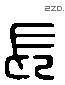 長 Liushutong characters