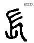 長 Liushutong characters