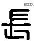 長 Liushutong characters