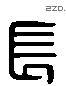 長 Liushutong characters