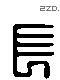 長 Liushutong characters