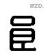 良 Liushutong characters