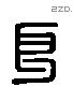 良 Liushutong characters