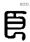 良 Liushutong characters